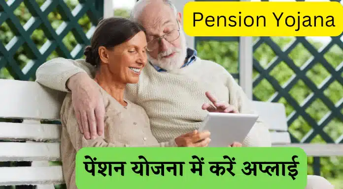 pension yojana