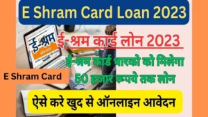 E Shram Card Loan 2023