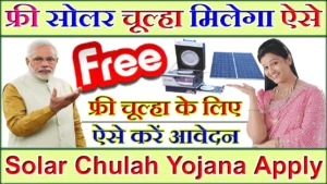 Solar Chulah Yojana Apply Online