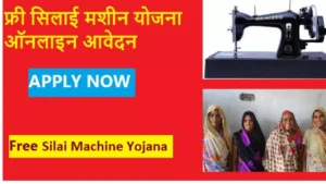 free silai machine yojana