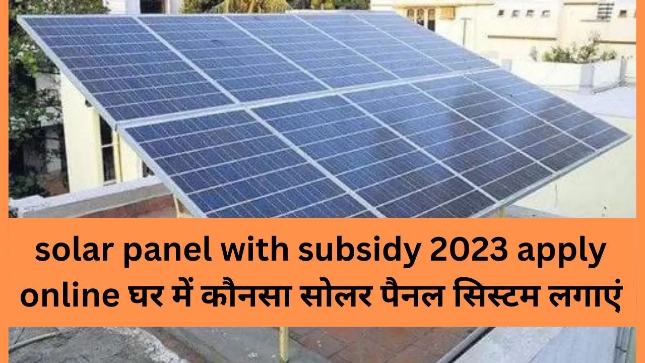solar panel with subsidy 2023 apply online